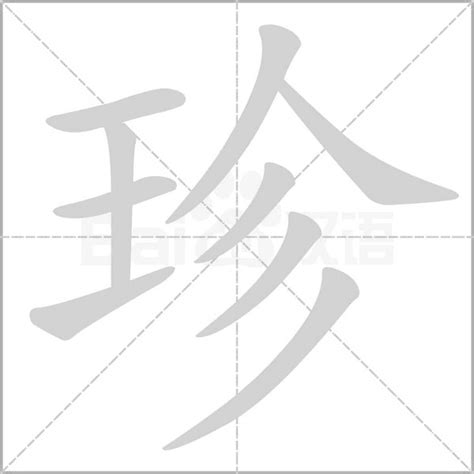 珍字五行|珍字的五行属性是什么